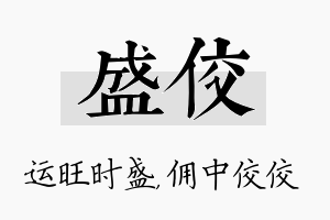 盛佼名字的寓意及含义