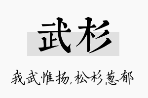 武杉名字的寓意及含义