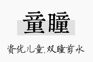 童瞳名字的寓意及含义