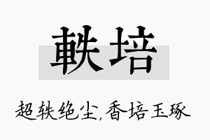 轶培名字的寓意及含义