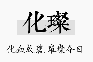 化璨名字的寓意及含义