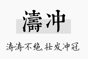 涛冲名字的寓意及含义