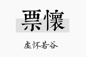 票怀名字的寓意及含义