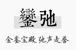 銮弛名字的寓意及含义