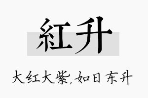 红升名字的寓意及含义