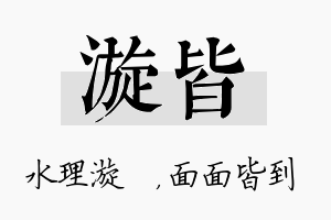 漩皆名字的寓意及含义