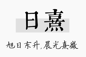 日熹名字的寓意及含义