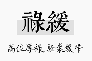 禄缓名字的寓意及含义