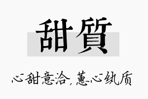 甜质名字的寓意及含义