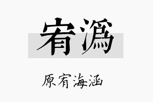 宥沩名字的寓意及含义