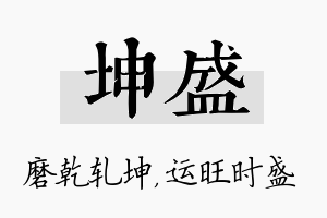 坤盛名字的寓意及含义