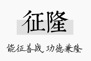 征隆名字的寓意及含义