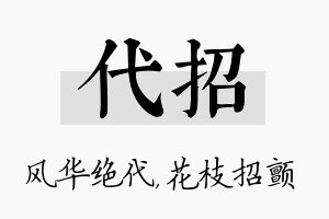 代招名字的寓意及含义