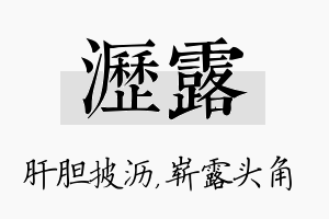 沥露名字的寓意及含义