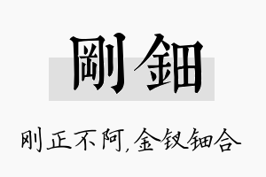 刚钿名字的寓意及含义