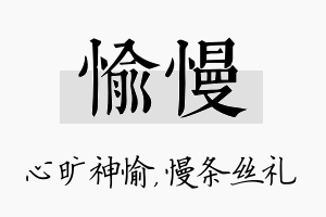 愉慢名字的寓意及含义