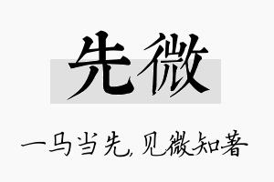 先微名字的寓意及含义