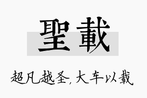 圣载名字的寓意及含义