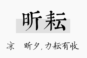 昕耘名字的寓意及含义