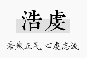 浩虔名字的寓意及含义