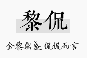 黎侃名字的寓意及含义