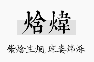 焓炜名字的寓意及含义