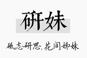 研妹名字的寓意及含义