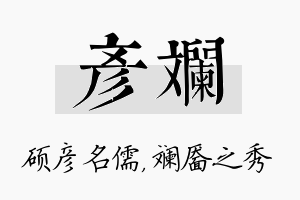 彦斓名字的寓意及含义