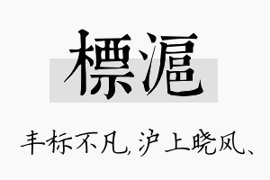 标沪名字的寓意及含义