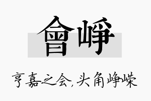 会峥名字的寓意及含义