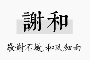 谢和名字的寓意及含义