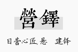 营铎名字的寓意及含义