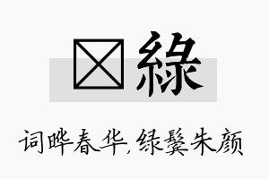 晔绿名字的寓意及含义