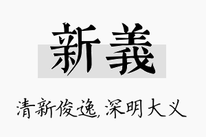 新义名字的寓意及含义