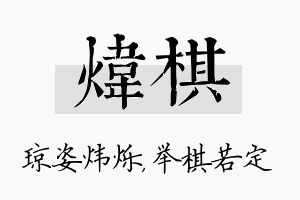 炜棋名字的寓意及含义