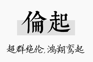 伦起名字的寓意及含义