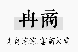 冉商名字的寓意及含义