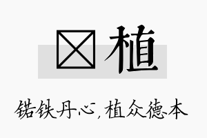 锘植名字的寓意及含义