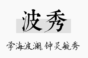 波秀名字的寓意及含义