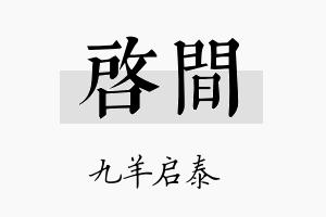 启间名字的寓意及含义