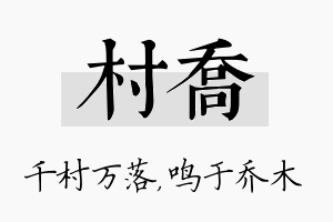 村乔名字的寓意及含义