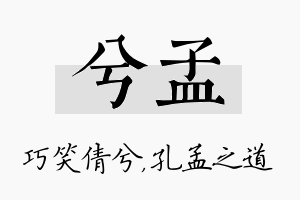 兮孟名字的寓意及含义