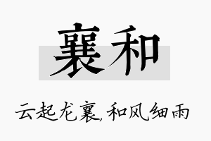 襄和名字的寓意及含义