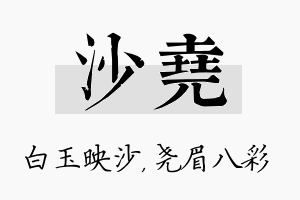 沙尧名字的寓意及含义