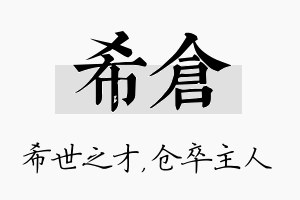 希仓名字的寓意及含义