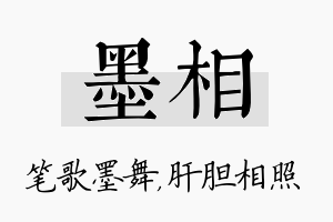 墨相名字的寓意及含义