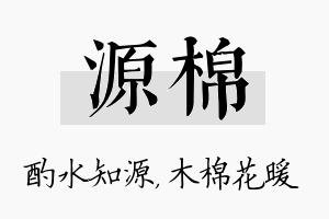 源棉名字的寓意及含义