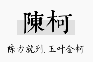 陈柯名字的寓意及含义