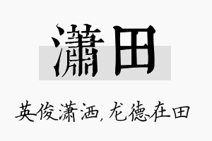 潇田名字的寓意及含义