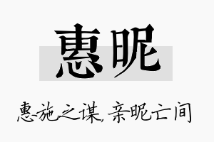 惠昵名字的寓意及含义